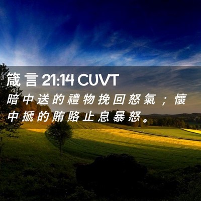 Picture 02 - 箴 言 21:14 CUVT - 暗 中 送 的 禮 物 挽 回 怒 氣 ； 懷 - Bible Verse Picture