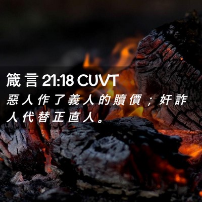 Picture 02 - 箴 言 21:18 CUVT - 惡 人 作 了 義 人 的 贖 價 ； 奸 詐 - Bible Verse Picture