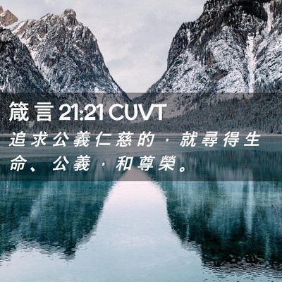 Picture 02 - 箴 言 21:21 CUVT - 追 求 公 義 仁 慈 的 ， 就 尋 得 生 - Bible Verse Picture