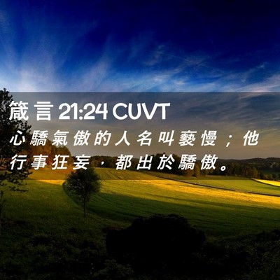 Picture 02 - 箴 言 21:24 CUVT - 心 驕 氣 傲 的 人 名 叫 褻 慢 ； 他 - Bible Verse Picture