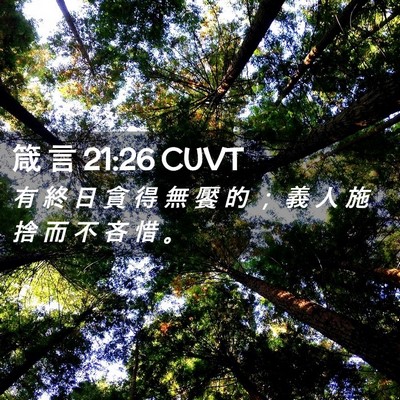 Picture 02 - 箴 言 21:26 CUVT - 有 終 日 貪 得 無 饜 的 ； 義 人 施 - Bible Verse Picture