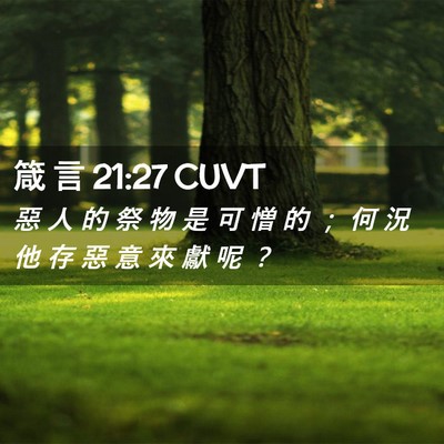 Picture 02 - 箴 言 21:27 CUVT - 惡 人 的 祭 物 是 可 憎 的 ； 何 況 - Bible Verse Picture