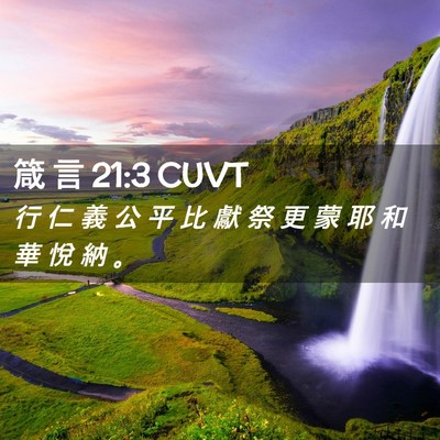 Picture 02 - 箴 言 21:3 CUVT - 行 仁 義 公 平 比 獻 祭 更 蒙 耶 和 - Bible Verse Picture