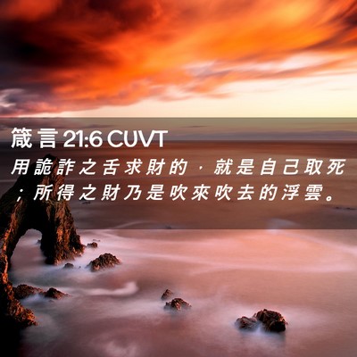 Picture 02 - 箴 言 21:6 CUVT - 用 詭 詐 之 舌 求 財 的 ， 就 是 自 - Bible Verse Picture