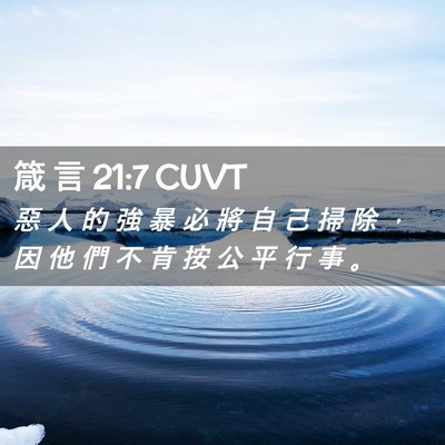 Picture 02 - 箴 言 21:7 CUVT - 惡 人 的 強 暴 必 將 自 己 掃 除 ， - Bible Verse Picture