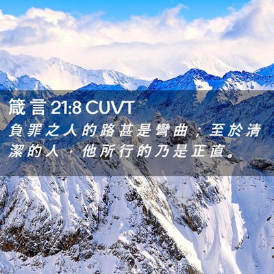 Picture 02 - 箴 言 21:8 CUVT - 負 罪 之 人 的 路 甚 是 彎 曲 ； 至 - Bible Verse Picture