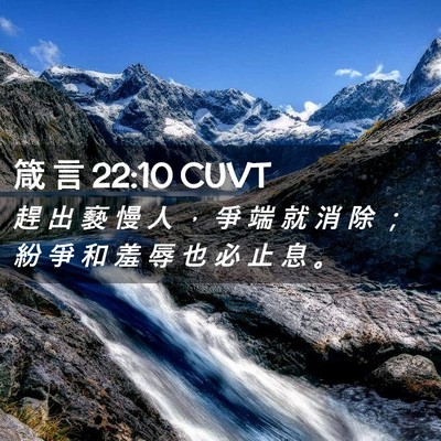 Picture 02 - 箴 言 22:10 CUVT - 趕 出 褻 慢 人 ， 爭 端 就 消 除 ； - Bible Verse Picture