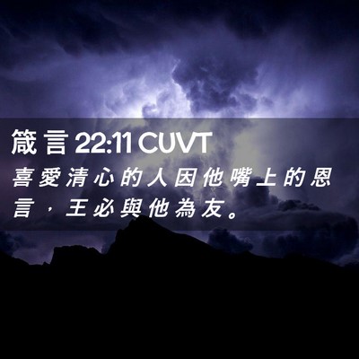 Picture 02 - 箴 言 22:11 CUVT - 喜 愛 清 心 的 人 因 他 嘴 上 的 恩 - Bible Verse Picture