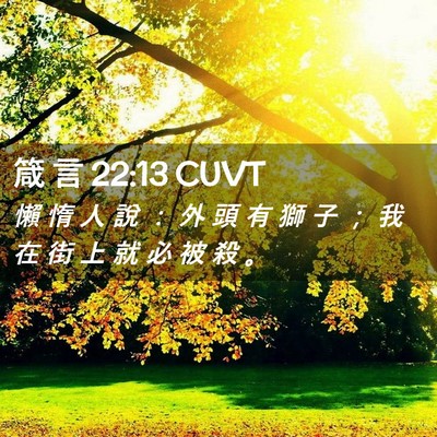 Picture 02 - 箴 言 22:13 CUVT - 懶 惰 人 說 ： 外 頭 有 獅 子 ； 我 - Bible Verse Picture