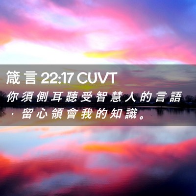Picture 02 - 箴 言 22:17 CUVT - 你 須 側 耳 聽 受 智 慧 人 的 言 語 - Bible Verse Picture