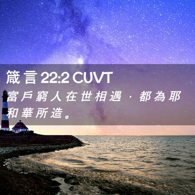Picture 02 - 箴 言 22:2 CUVT - 富 戶 窮 人 在 世 相 遇 ， 都 為 耶 - Bible Verse Picture