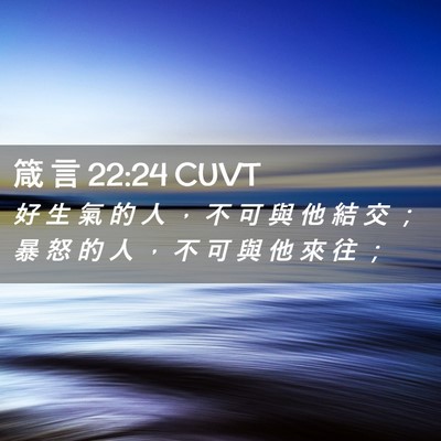 Picture 02 - 箴 言 22:24 CUVT - 好 生 氣 的 人 ， 不 可 與 他 結 交 - Bible Verse Picture