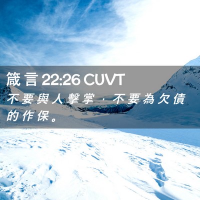 Picture 02 - 箴 言 22:26 CUVT - 不 要 與 人 擊 掌 ， 不 要 為 欠 債 - Bible Verse Picture