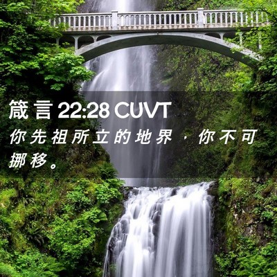 Picture 02 - 箴 言 22:28 CUVT - 你 先 祖 所 立 的 地 界 ， 你 不 可 - Bible Verse Picture