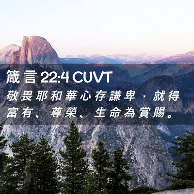 Picture 02 - 箴 言 22:4 CUVT - 敬 畏 耶 和 華 心 存 謙 卑 ， 就 得 - Bible Verse Picture