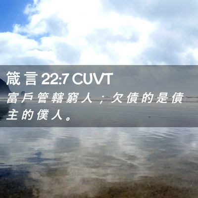 Picture 02 - 箴 言 22:7 CUVT - 富 戶 管 轄 窮 人 ； 欠 債 的 是 債 - Bible Verse Picture