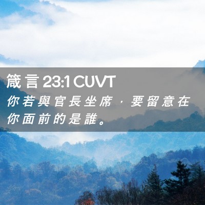 Picture 02 - 箴 言 23:1 CUVT - 你 若 與 官 長 坐 席 ， 要 留 意 在 - Bible Verse Picture