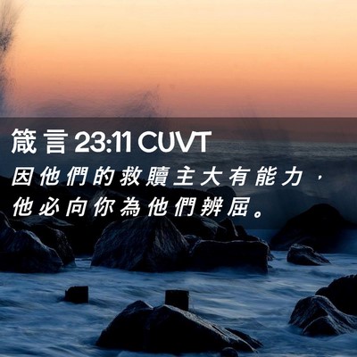 Picture 02 - 箴 言 23:11 CUVT - 因 他 們 的 救 贖 主 大 有 能 力 ， - Bible Verse Picture