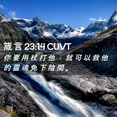 Picture 02 - 箴 言 23:14 CUVT - 你 要 用 杖 打 他 ， 就 可 以 救 他 - Bible Verse Picture