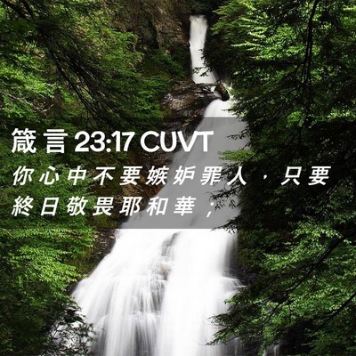 Picture 02 - 箴 言 23:17 CUVT - 你 心 中 不 要 嫉 妒 罪 人 ， 只 要 - Bible Verse Picture