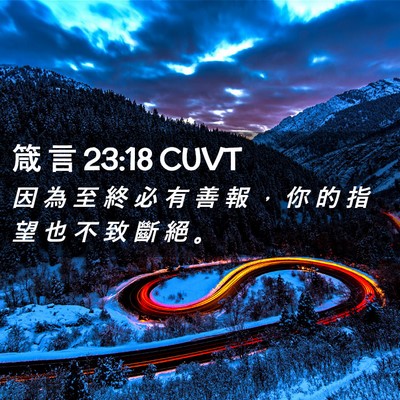 Picture 02 - 箴 言 23:18 CUVT - 因 為 至 終 必 有 善 報 ， 你 的 指 - Bible Verse Picture
