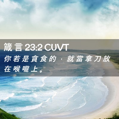 Picture 02 - 箴 言 23:2 CUVT - 你 若 是 貪 食 的 ， 就 當 拿 刀 放 - Bible Verse Picture