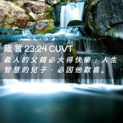 Picture 02 - 箴 言 23:24 CUVT - 義 人 的 父 親 必 大 得 快 樂 ； 人 - Bible Verse Picture