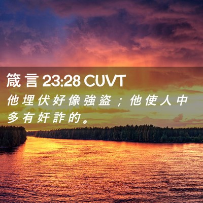 Picture 02 - 箴 言 23:28 CUVT - 他 埋 伏 好 像 強 盜 ； 他 使 人 中 - Bible Verse Picture