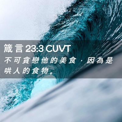 Picture 02 - 箴 言 23:3 CUVT - 不 可 貪 戀 他 的 美 食 ， 因 為 是 - Bible Verse Picture
