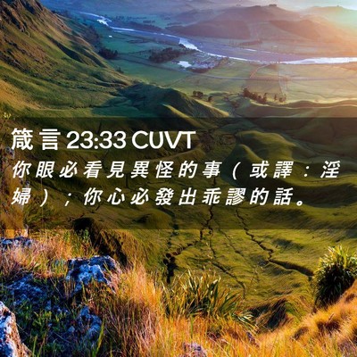 Picture 02 - 箴 言 23:33 CUVT - 你 眼 必 看 見 異 怪 的 事 （ 或 譯 - Bible Verse Picture