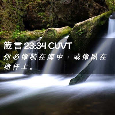 Picture 02 - 箴 言 23:34 CUVT - 你 必 像 躺 在 海 中 ， 或 像 臥 在 - Bible Verse Picture