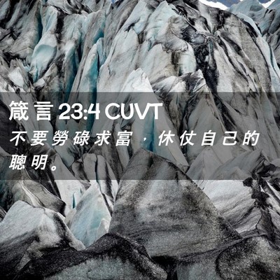 Picture 02 - 箴 言 23:4 CUVT - 不 要 勞 碌 求 富 ， 休 仗 自 己 的 - Bible Verse Picture