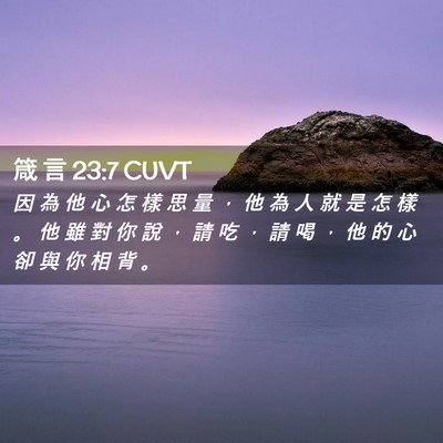 Picture 02 - 箴 言 23:7 CUVT - 因 為 他 心 怎 樣 思 量 ， 他 為 人 - Bible Verse Picture