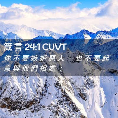 Picture 02 - 箴 言 24:1 CUVT - 你 不 要 嫉 妒 惡 人 ， 也 不 要 起 - Bible Verse Picture