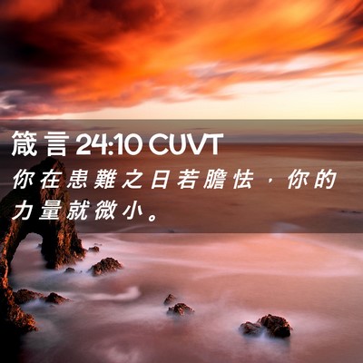 Picture 02 - 箴 言 24:10 CUVT - 你 在 患 難 之 日 若 膽 怯 ， 你 的 - Bible Verse Picture