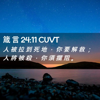 Picture 02 - 箴 言 24:11 CUVT - 人 被 拉 到 死 地 ， 你 要 解 救 ； - Bible Verse Picture