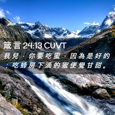 Picture 02 - 箴 言 24:13 CUVT - 我 兒 ， 你 要 吃 蜜 ， 因 為 是 好 - Bible Verse Picture