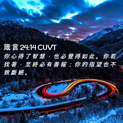 Picture 02 - 箴 言 24:14 CUVT - 你 心 得 了 智 慧 ， 也 必 覺 得 如 - Bible Verse Picture
