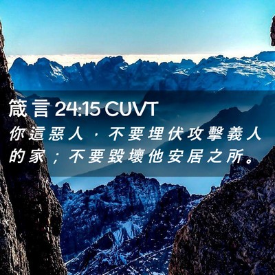 Picture 02 - 箴 言 24:15 CUVT - 你 這 惡 人 ， 不 要 埋 伏 攻 擊 義 - Bible Verse Picture