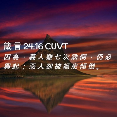 Picture 02 - 箴 言 24:16 CUVT - 因 為 ， 義 人 雖 七 次 跌 倒 ， 仍 - Bible Verse Picture