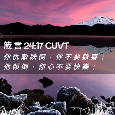 Picture 02 - 箴 言 24:17 CUVT - 你 仇 敵 跌 倒 ， 你 不 要 歡 喜 ； - Bible Verse Picture