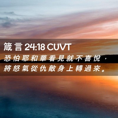 Picture 02 - 箴 言 24:18 CUVT - 恐 怕 耶 和 華 看 見 就 不 喜 悅 ， - Bible Verse Picture