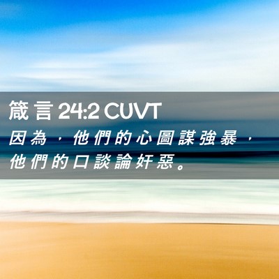 Picture 02 - 箴 言 24:2 CUVT - 因 為 ， 他 們 的 心 圖 謀 強 暴 ， - Bible Verse Picture