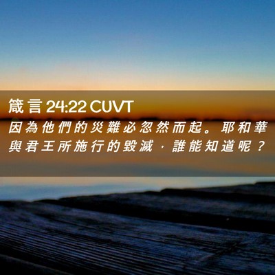 Picture 02 - 箴 言 24:22 CUVT - 因 為 他 們 的 災 難 必 忽 然 而 起 - Bible Verse Picture