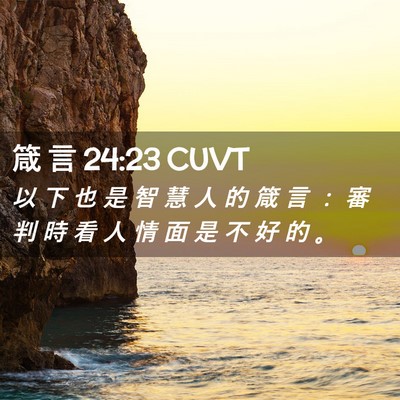 Picture 02 - 箴 言 24:23 CUVT - 以 下 也 是 智 慧 人 的 箴 言 ： 審 - Bible Verse Picture