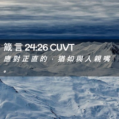 Picture 02 - 箴 言 24:26 CUVT - 應 對 正 直 的 ， 猶 如 與 人 親 嘴 - Bible Verse Picture
