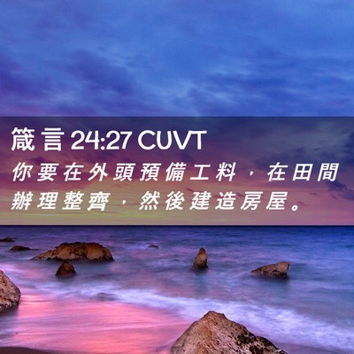 Picture 02 - 箴 言 24:27 CUVT - 你 要 在 外 頭 預 備 工 料 ， 在 田 - Bible Verse Picture