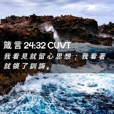 Picture 02 - 箴 言 24:32 CUVT - 我 看 見 就 留 心 思 想 ； 我 看 著 - Bible Verse Picture