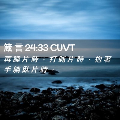 Picture 02 - 箴 言 24:33 CUVT - 再 睡 片 時 ， 打 盹 片 時 ， 抱 著 - Bible Verse Picture