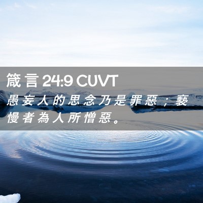 Picture 02 - 箴 言 24:9 CUVT - 愚 妄 人 的 思 念 乃 是 罪 惡 ； 褻 - Bible Verse Picture